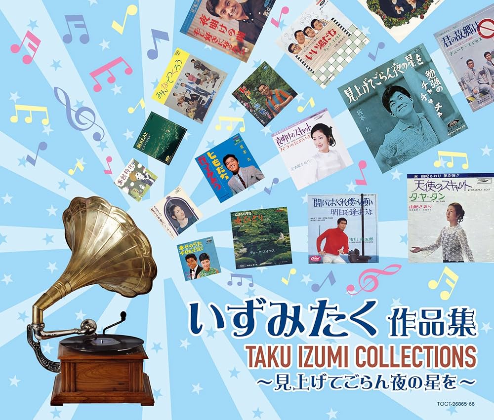 Amazon.co.jp: 見上げてごらん夜の星を~いずみたく作品集